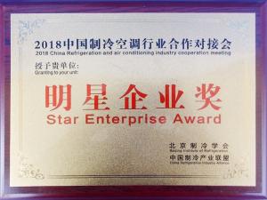 中國(guó)制冷明星企業(yè)獎(jiǎng)