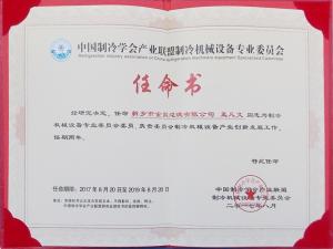 中國(guó)制冷協(xié)會(huì)任命書(shū)