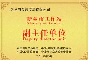 新鄉(xiāng)工作站副主任單位榮譽(yù)