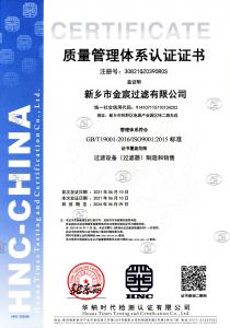 新鄉(xiāng)金宸過濾質(zhì)量管理體系認(rèn)證1