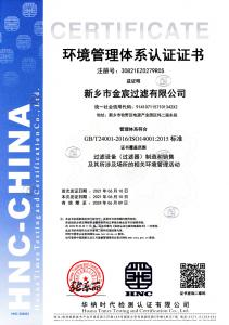 新鄉(xiāng)金宸過濾環(huán)境管理體系認(rèn)證1