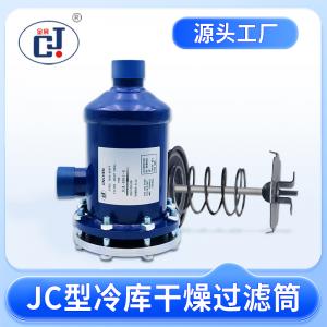 JC型冷庫干燥過濾筒