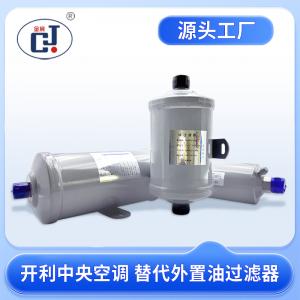 開利中央空調(diào) 替代外置油過濾器